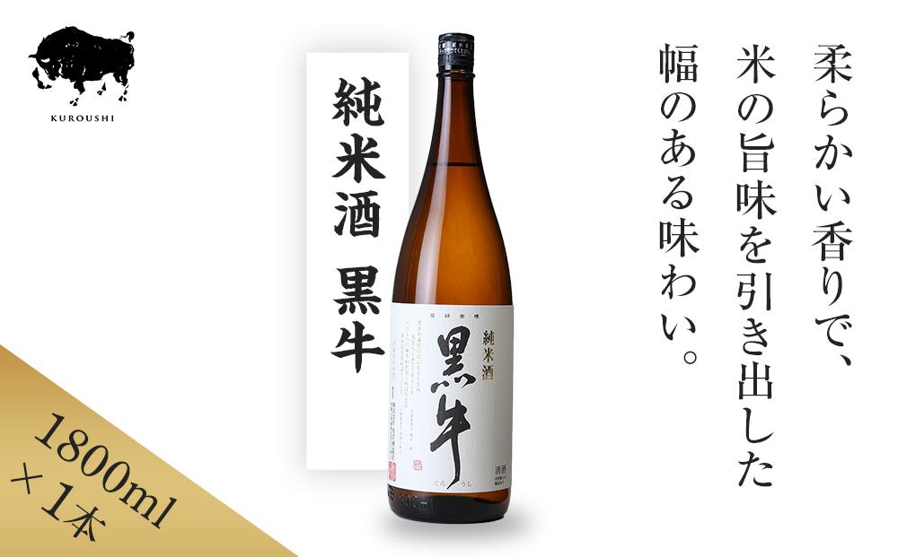 純米酒 黒牛 1.8L 1本 名手酒造
