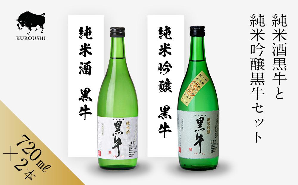 黒牛 純米酒・純米吟醸 720ml × 2本 セット 名手酒造