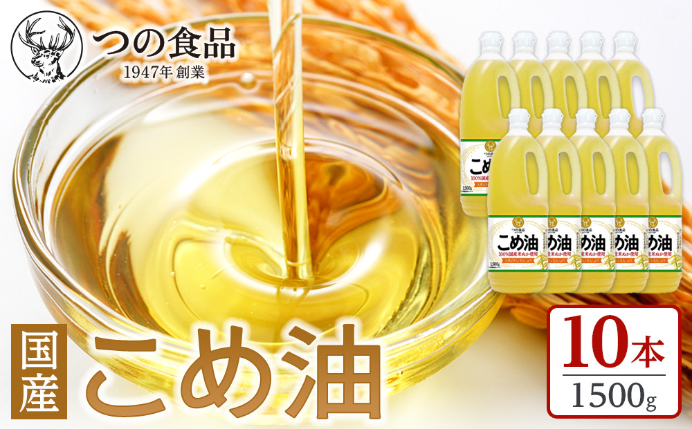 【大人気】【国産】こめ油　1500g×10本【MS91】