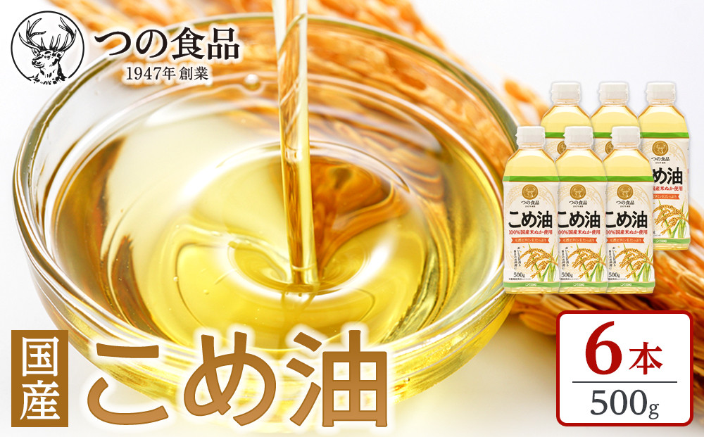 【大人気】【国産】こめ油　500g×6本【MS92】