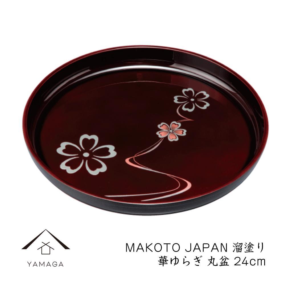 MAKOTO japan 丸盆 24cm 華ゆらぎ 溜塗り 工芸品 漆器 海南市【YG206】
