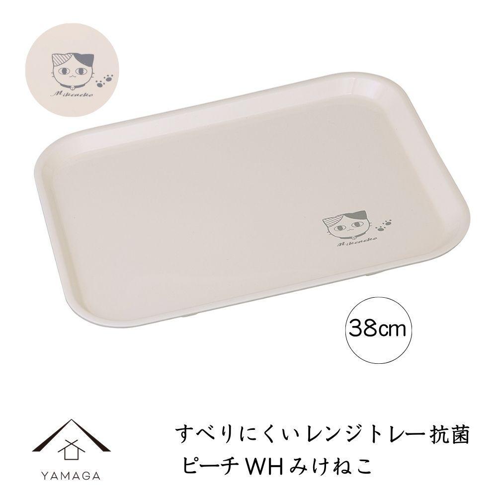 ［電子レンジ・食洗器可］ すべりにくい トレー トレイ すべらない みけねこ 38cm ピーチホワイト 抗菌 お盆 長手盆 猫 tray