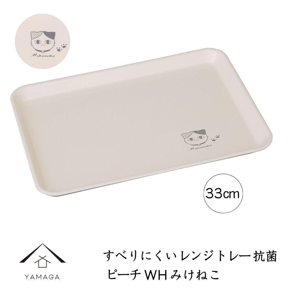 ［電子レンジ・食洗器可］ すべりにくい トレー トレイ すべらない みけねこ 33cm ピーチホワイト 抗菌 お盆 長手盆 猫 tray