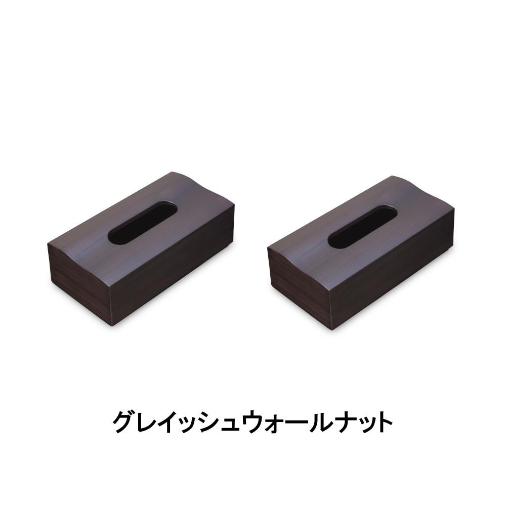 木目塗り ティッシュボックス グレイッシュウォールナット 2個組 タツクラフト 【Tk354】