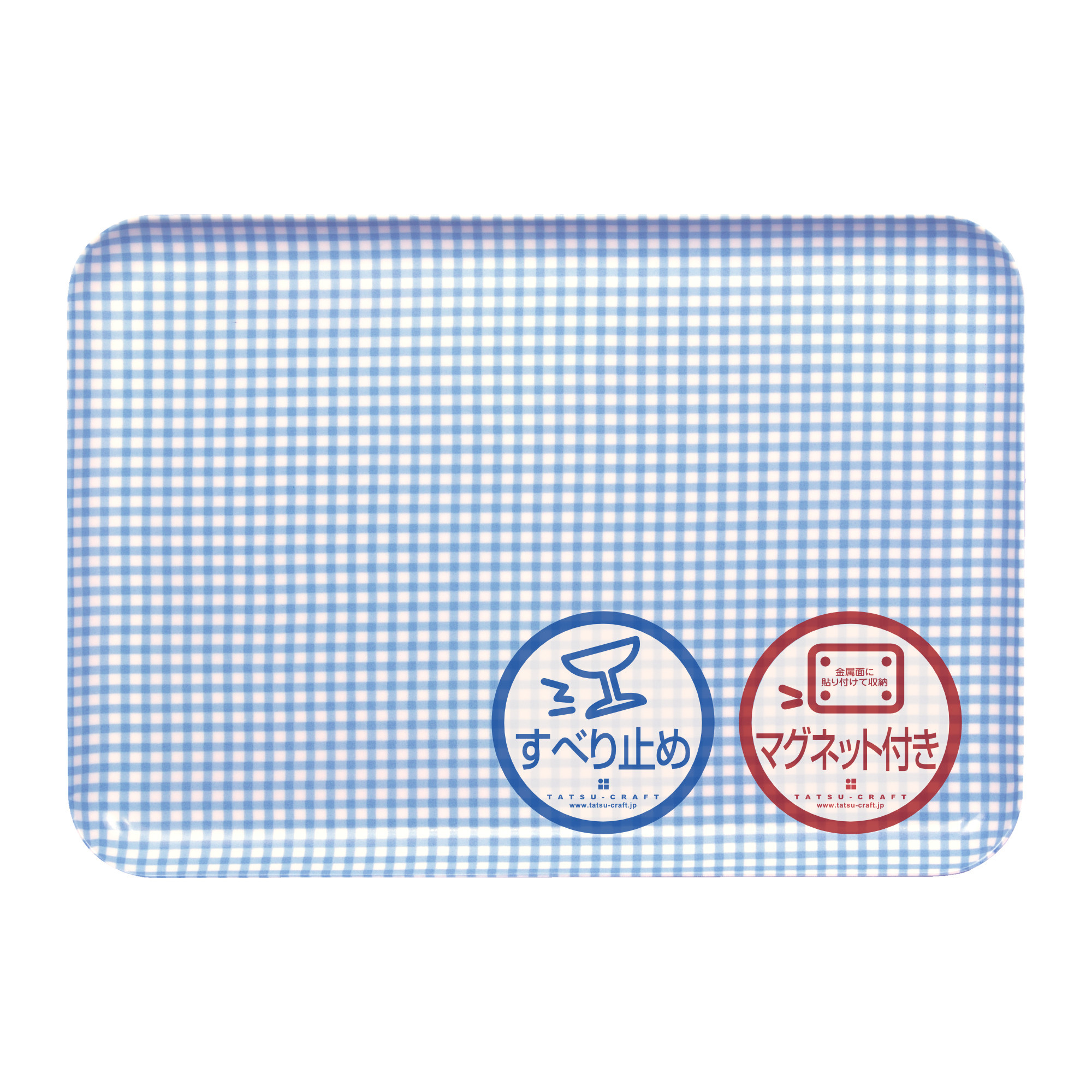 TATSU-CRAFT マグネットトレー M 33cm チェック BL ブルー すべり止め付き ［Tk1083］