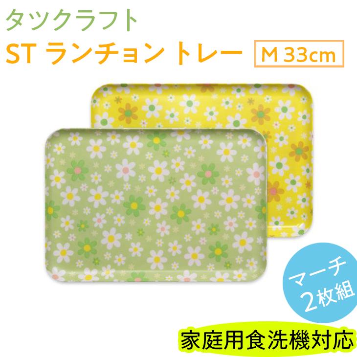 【グリーン×イエロー2枚組】ST ランチョン トレー M 33cm マーチ タツクラフト 【Tk90】