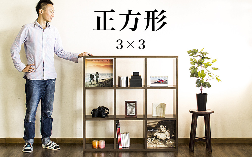 正方形 9マスラック スクエア ウォールナット aku100625202