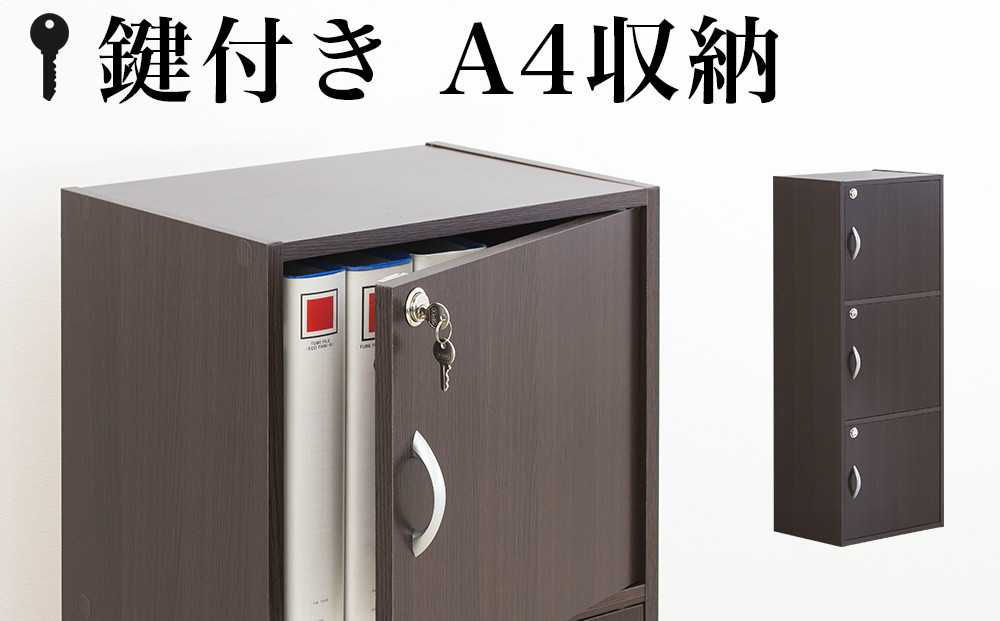 A4ファイル収納 3段 扉＆カギ付きタイプ ダークブラウン aku100706502