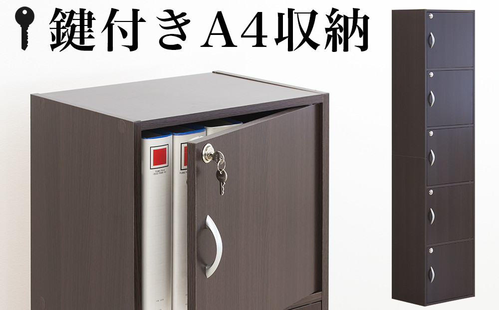 A4ファイル収納 5段 扉＆カギ付きタイプ ダークブラウン aku100706602
