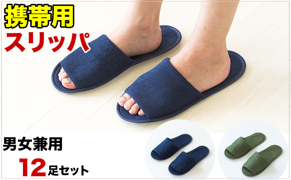 パイル地 折りたたみスリッパ 袋付（12足入） BYT100161