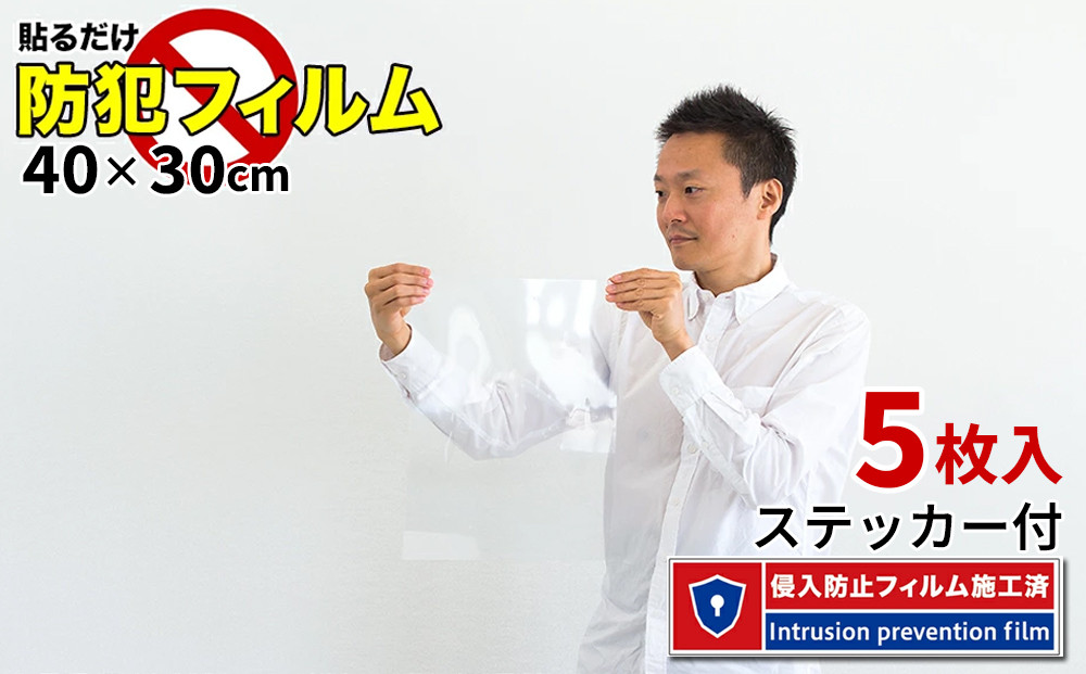窓ガラス 防犯フィルム 5枚セット（40×30） BYT1008553
