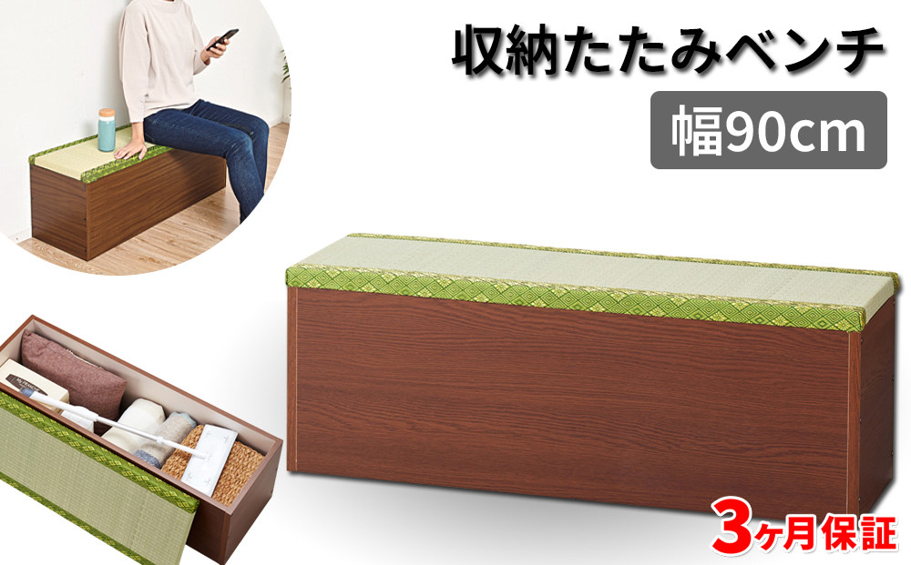 収納たたみベンチ90 sb32385