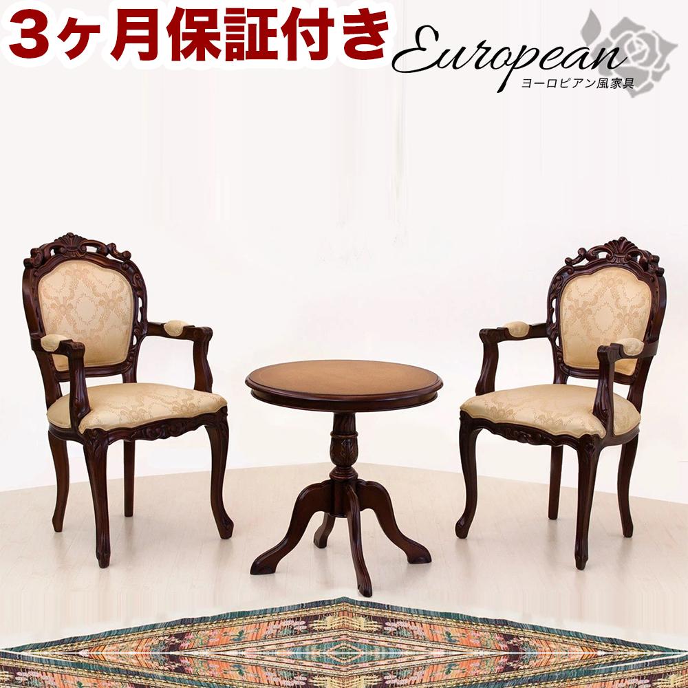 コモ ラウンドテーブル フランシスカ肘付きチェア2脚 3点セット ブラウン AKU1006939