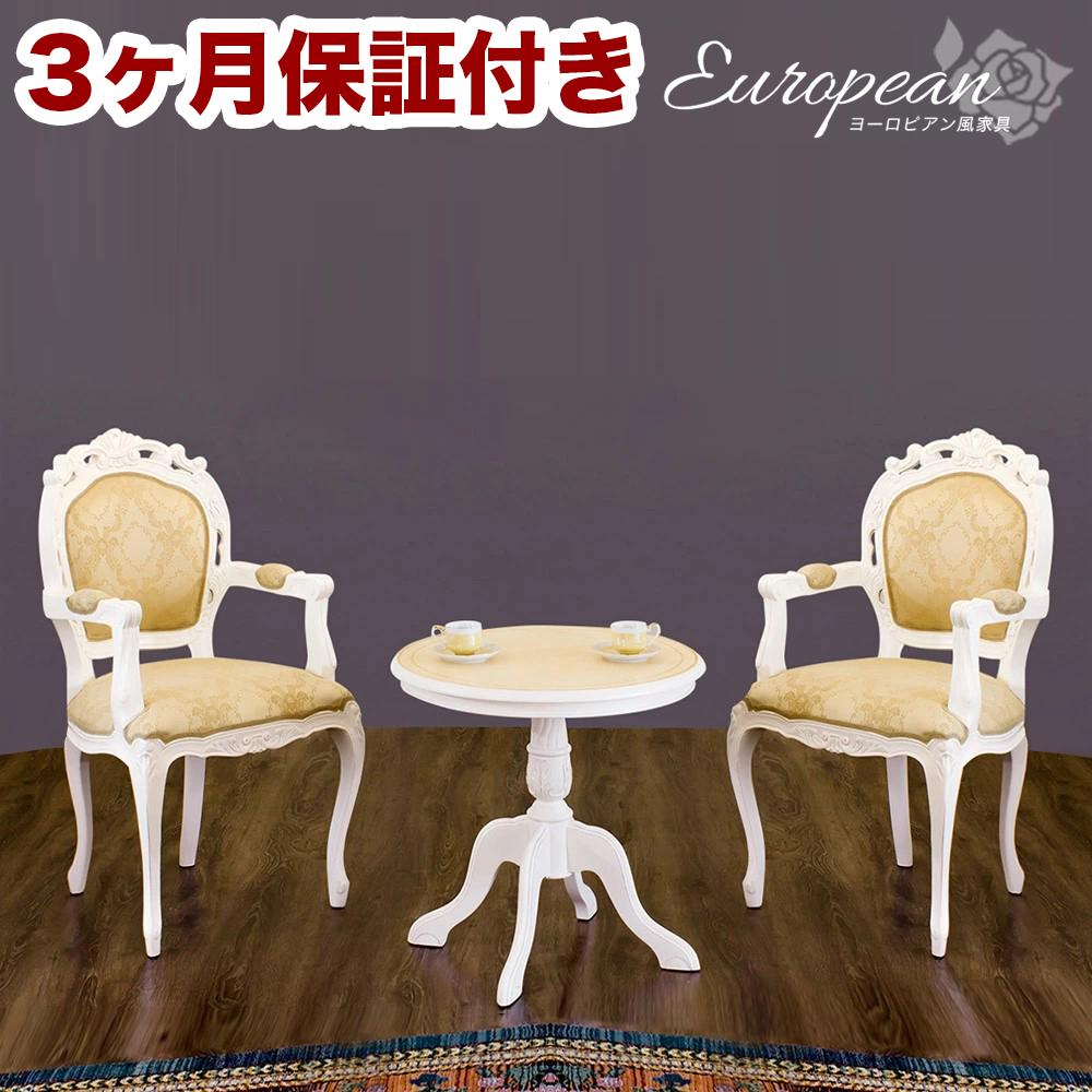 コモ ラウンドテーブル フランシスカ肘付きチェア2脚 3点セット ホワイト AKU1006944