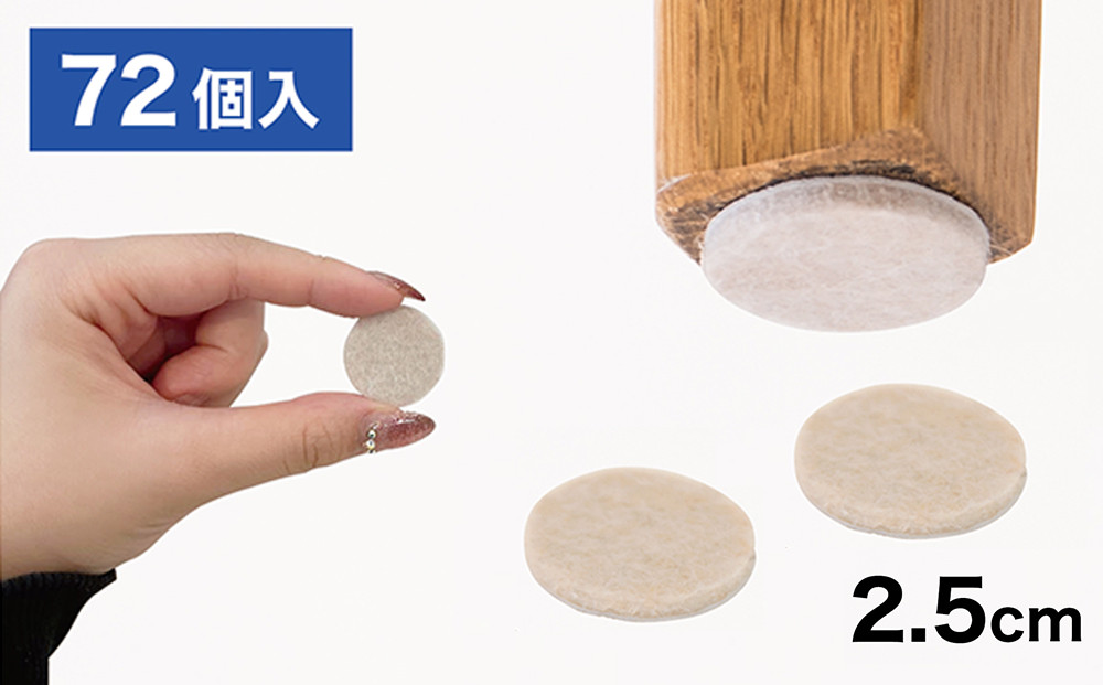 フェルト床キズ防止シール(丸 直径2.5cm 72個入り) SNG1021073
