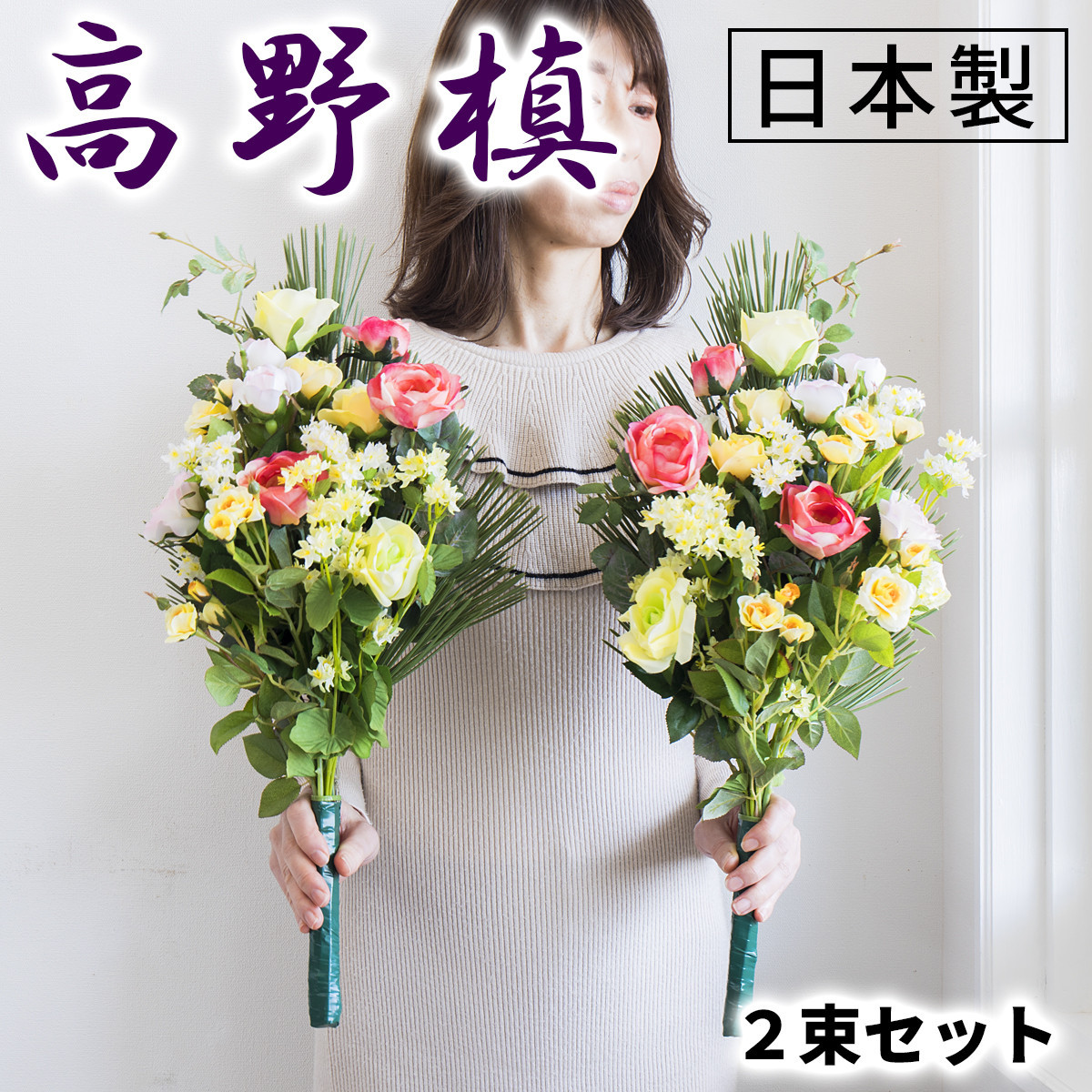 ［春］仏花墓用デラックス 2束セット SNG102269112