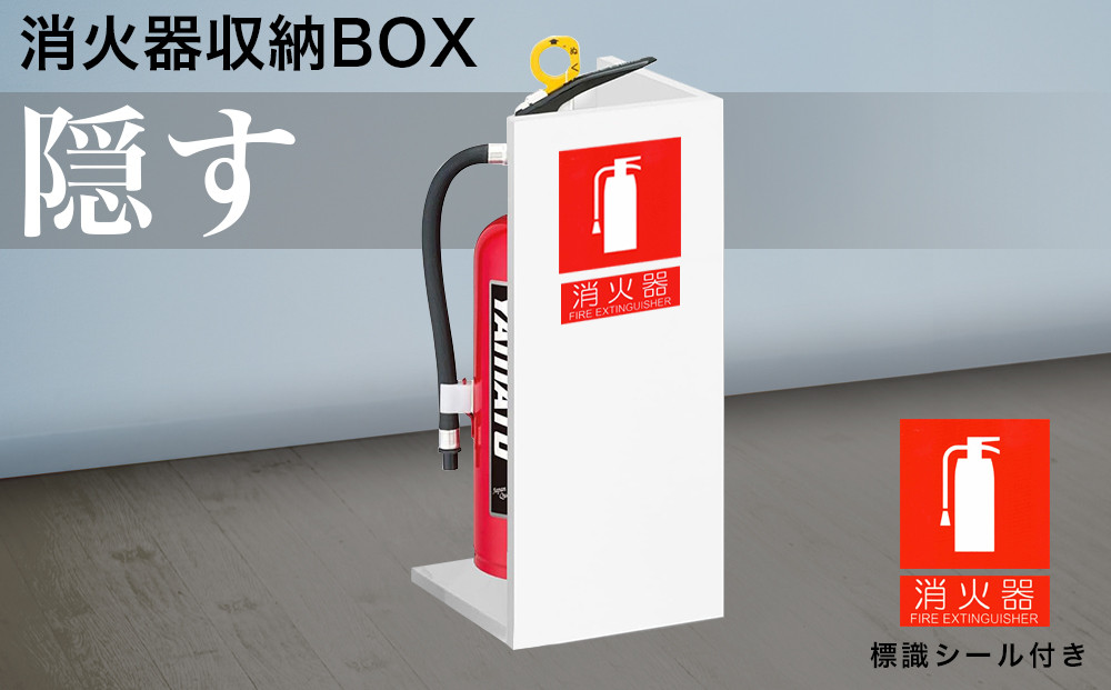 【ホワイト】消火器収納 約幅22×奥行22×高さ50cm 消火器置き場 消火器ケース文字標識シール付き 部屋の隅の消火器を隠す消火器ボックス aku100404106