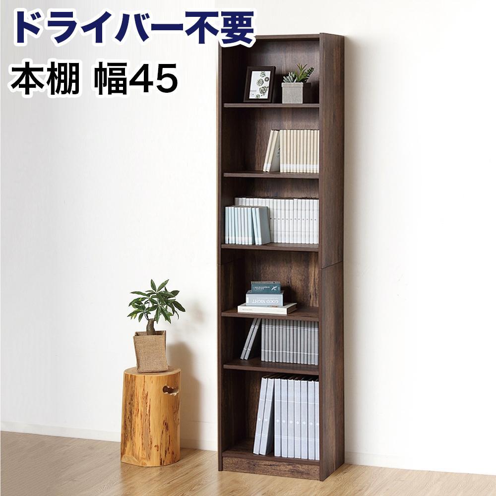 本棚 シェルフ 組立簡単 約幅45×奥行29.5×高さ180cm ダークブラウン オープンラック シェルフ 書棚 大容量 シンプル 木製 A4 事務所 壁面収納 ドライバー不要文庫本棚W450 AKU104390103