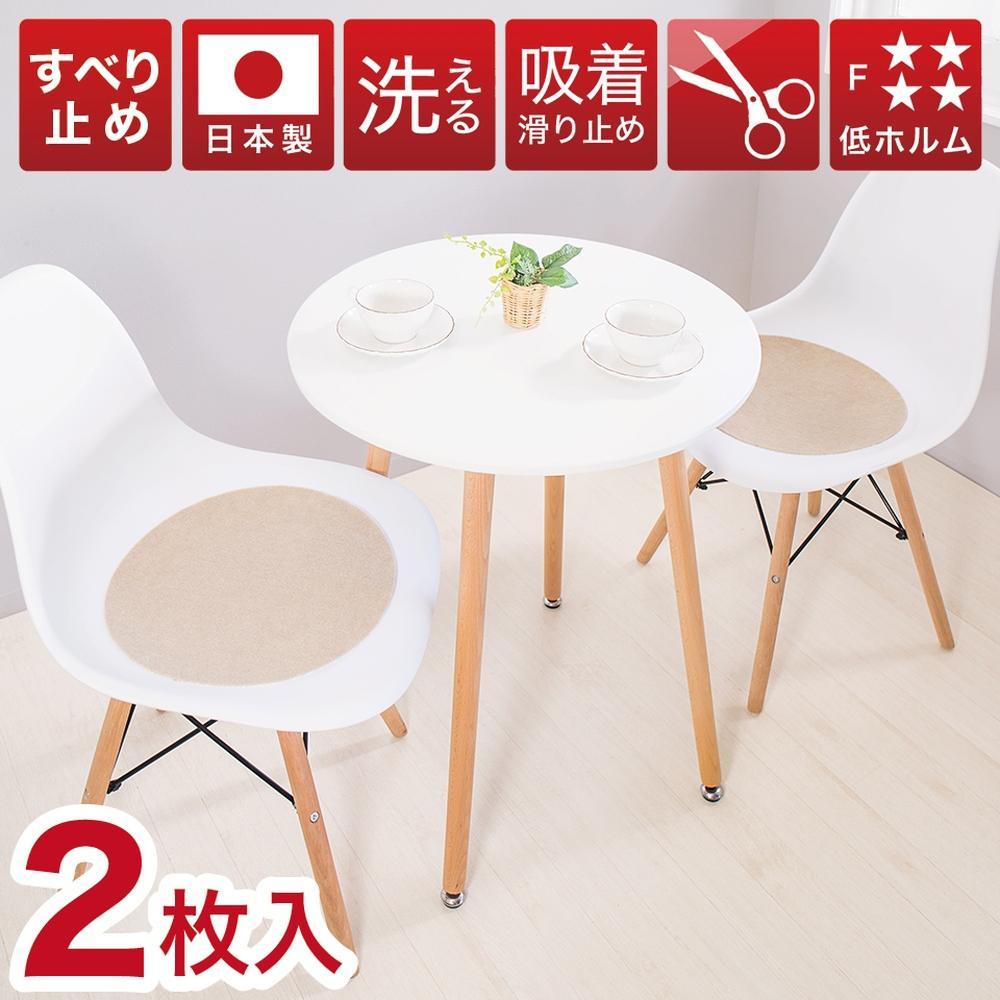 薄型吸着マット 丸型 直径約35cm 2枚入 ベージュ 日本製 座面シート 吸着マット 丸形 2枚入り イームズチェア用 シェルチェア用 座面カバー 薄手 吸着チェアパッド BTS102213301