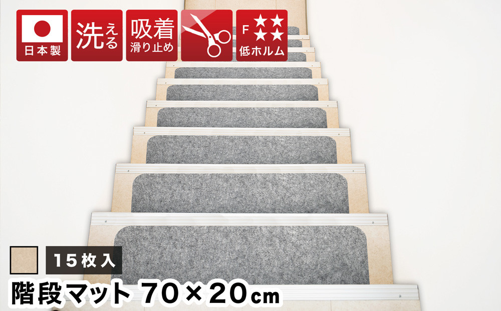 吸着階段マット ワイド 幅約70cm×20cm 15枚入り ベージュ 階段 滑り止め マット カーペット 洗える 吸着マット 滑り止めマット 薄型吸着 階段マット BTS101750901