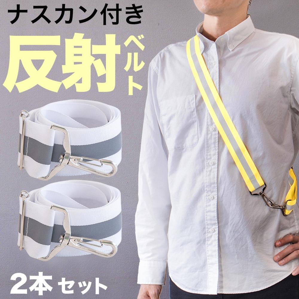 ［2本セット］ 反射ベルト ホワイト 大人 メンズ スマホ ショルダーストラップ スマホショルダー 反射ベルト タスキ BYT104386001