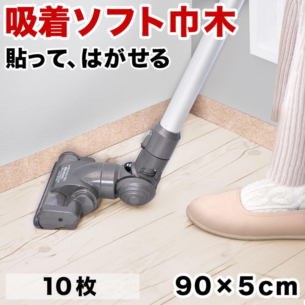 日本製 ソフト巾木 約5×90cm 10枚入 ベージュ ソフト幅木 リメイクシート テープ はがせる 巾木 幅木 コーナー 出隅 入隅 SNG104414101