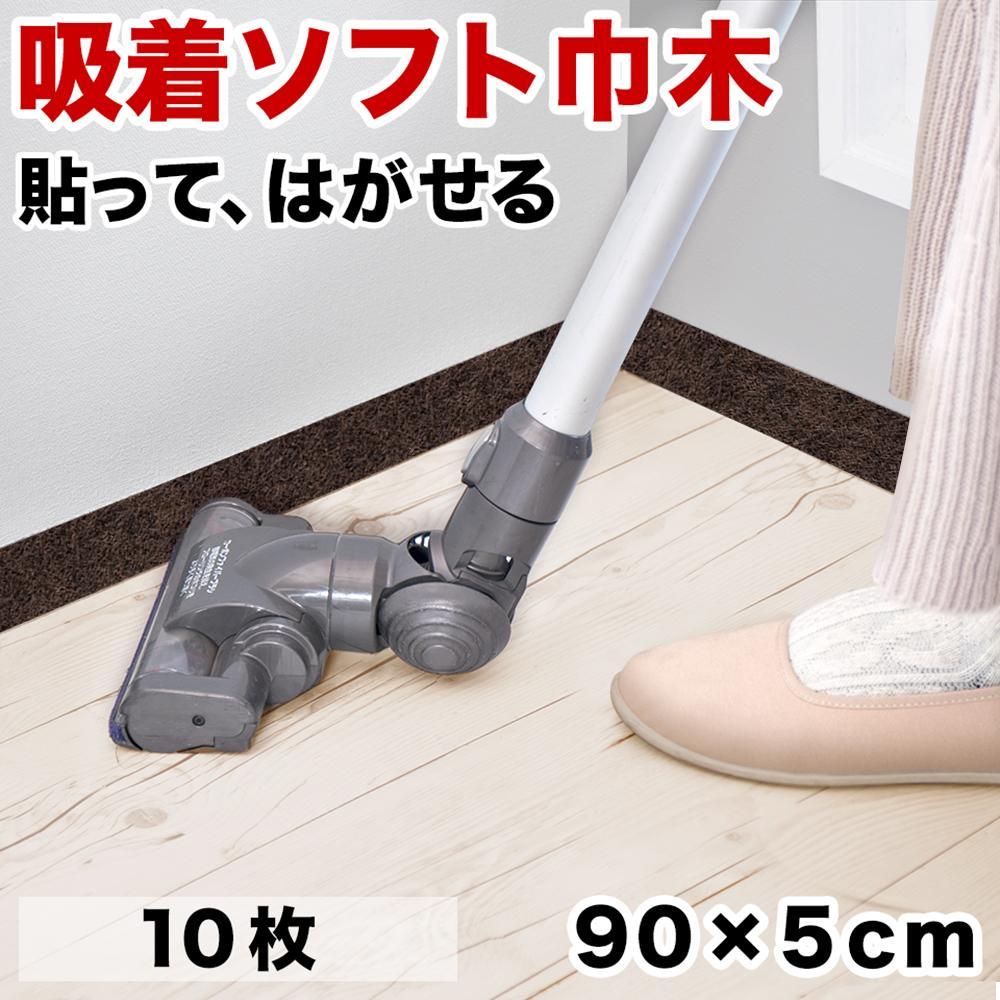 日本製 ソフト巾木 約5×90cm 10枚入 ダークブラウン ソフト幅木 リメイクシート テープ はがせる 巾木 幅木 コーナー 出隅 入隅 SNG104414103