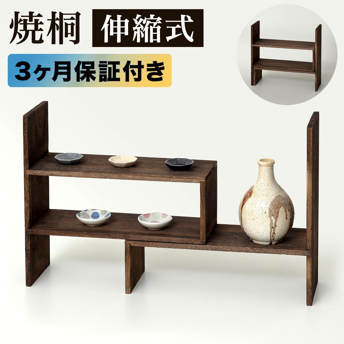 焼桐 スライドディスプレイラック 約W42.5～79×D15×H40cm AKU1044774