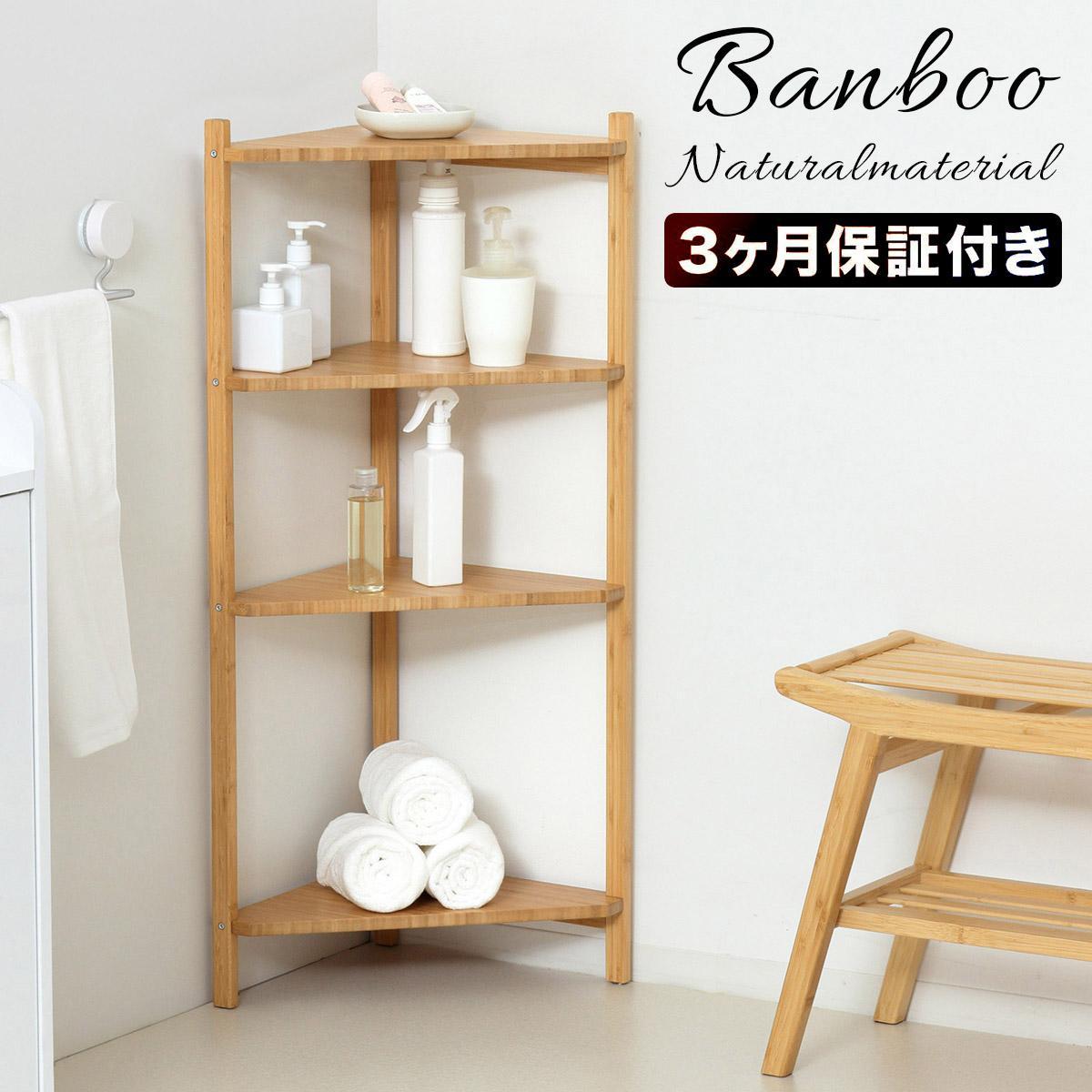 Bamboo コーナーラック4段 ナチュラル 約幅34×奥行34×高さ99cm AKU1044765