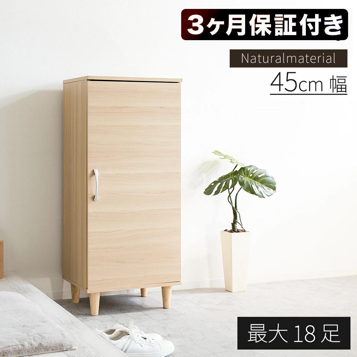 New ワンドア シューズボックス W45 ナチュラル 約W45×D36×H104.5cm AKU1044912