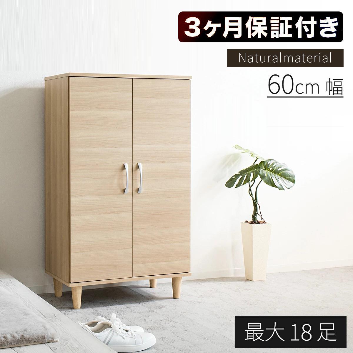 New ツードア シューズボックス W60 ナチュラル 約W60×D36×H104.5cm AKU1044914