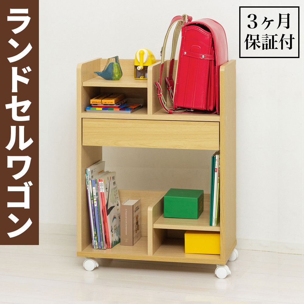 コンパクト ランドセル収納ワゴン ナチュラル ランドセルワゴン AKU101097701