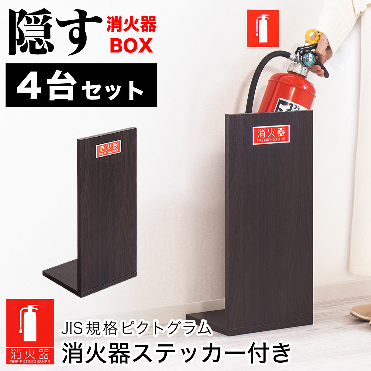 ［4台セット］消火器収納 ダークブラウン（2枚板） 幅23cm 高さ50cm 消防法の規定標識サイズ シール付き 推奨サイズ JIS規格ステッカー AVD105625402