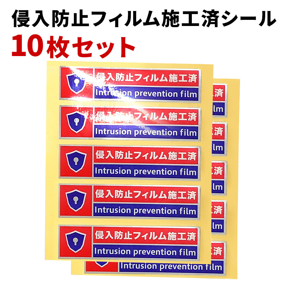 ［10枚］侵入防止フィルム施工済シール 防犯シール 防犯ステッカー 侵入防止フィルム施工済シール 赤 シールのみ  SNG1045042