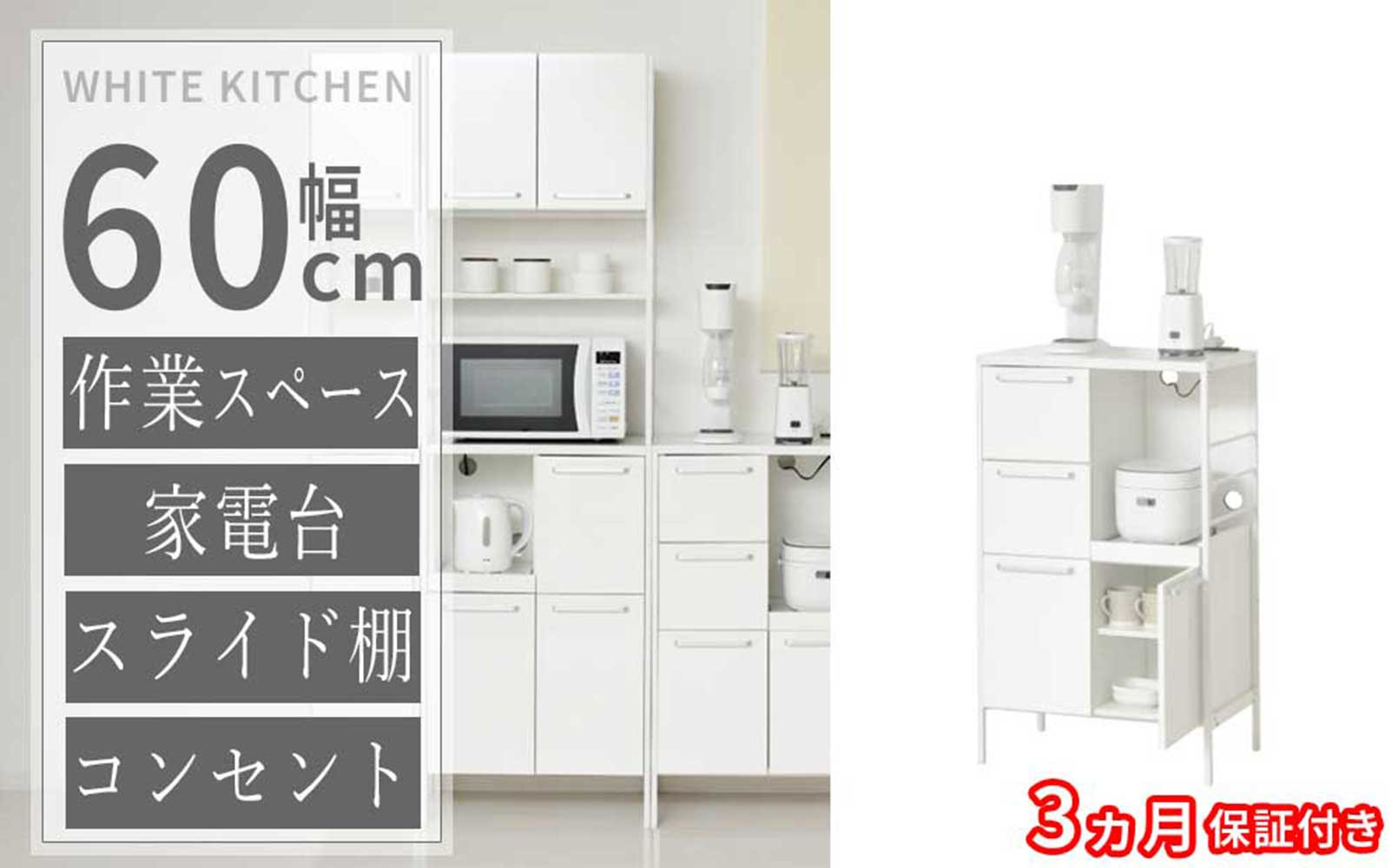 ［3ヶ月保証付き］食器棚 ホワイト 幅60 高さ100 すき間 コンセント付き AKU105657191