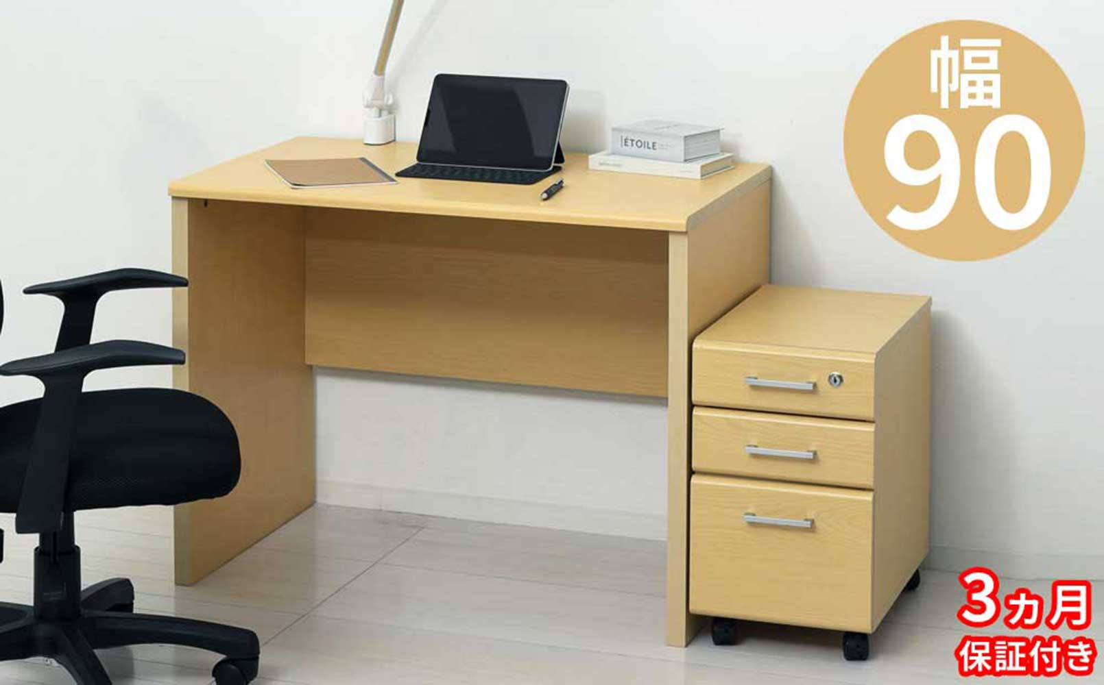 ［3ヶ月保証付き］パソコンデスク 2点セット 幅90  鍵付き ナチュラル 木目 ベージュ AKU105657392