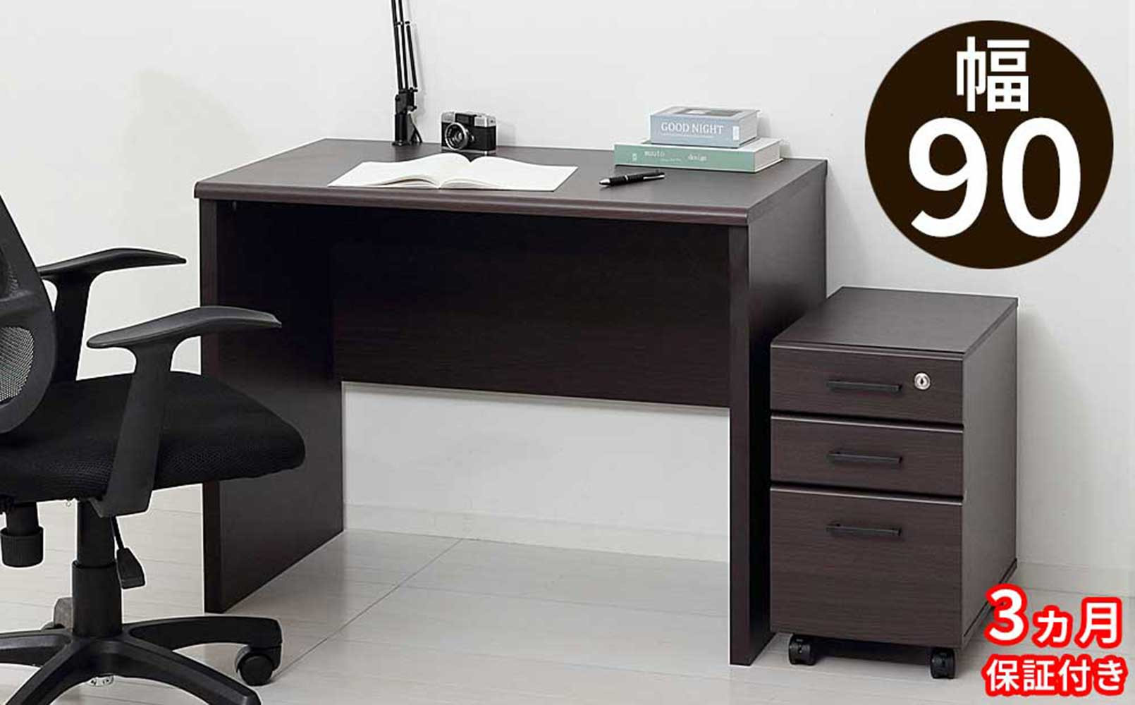［3ヶ月保証付き］パソコンデスク 2点セット 幅90  鍵付き ブラウン AKU105657391