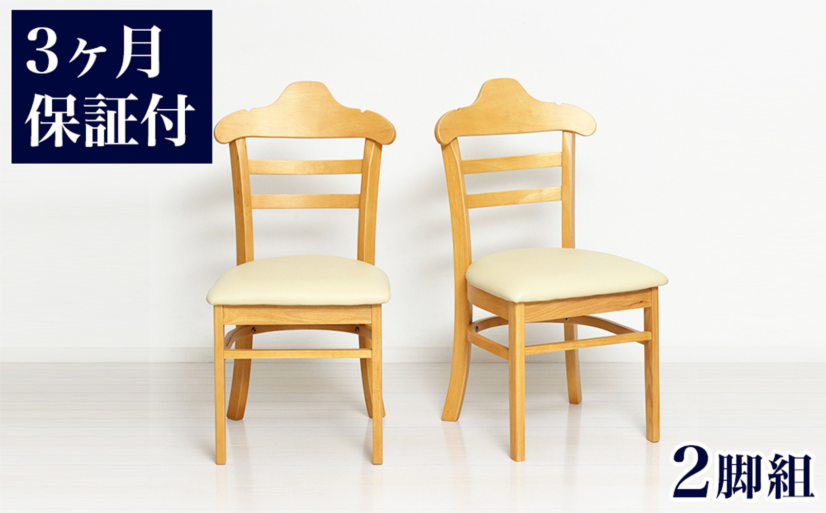 ［3ヶ月保証付き］ハング ダイニングチェア ナチュラル 2脚組 完成品 AKU105657702