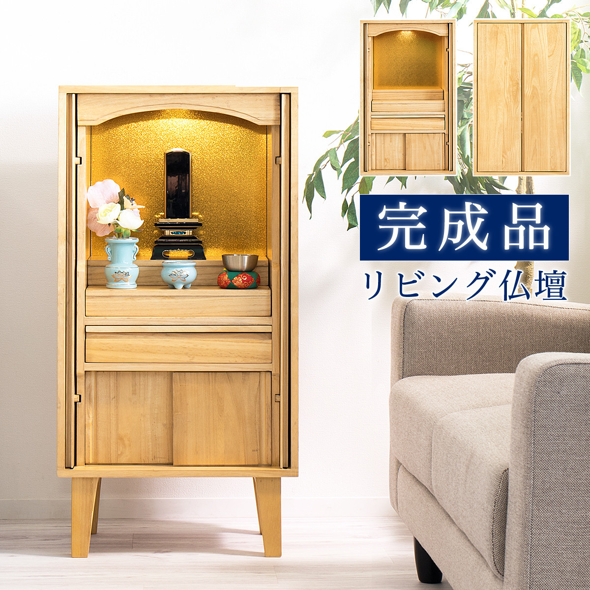 リビング仏壇 コンパクト 完成品 脚付き 幅45cm AKU105647091
