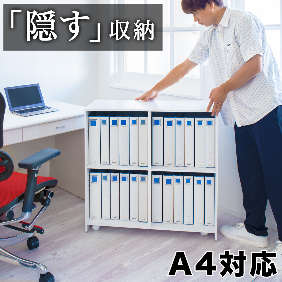 隠せる背面収納ワゴン A4ファイル対応 幅80 高さ80 AKU105646091