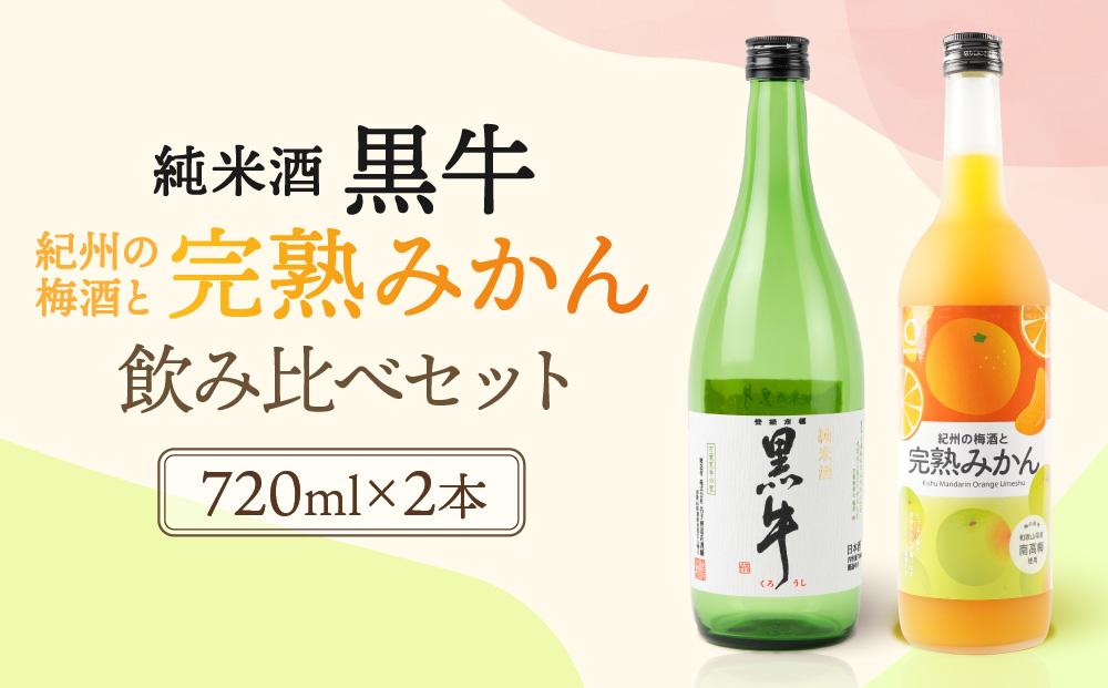 黒牛純米酒 720ml  紀州完熟　みかん梅酒　720ml　飲み比べセット
