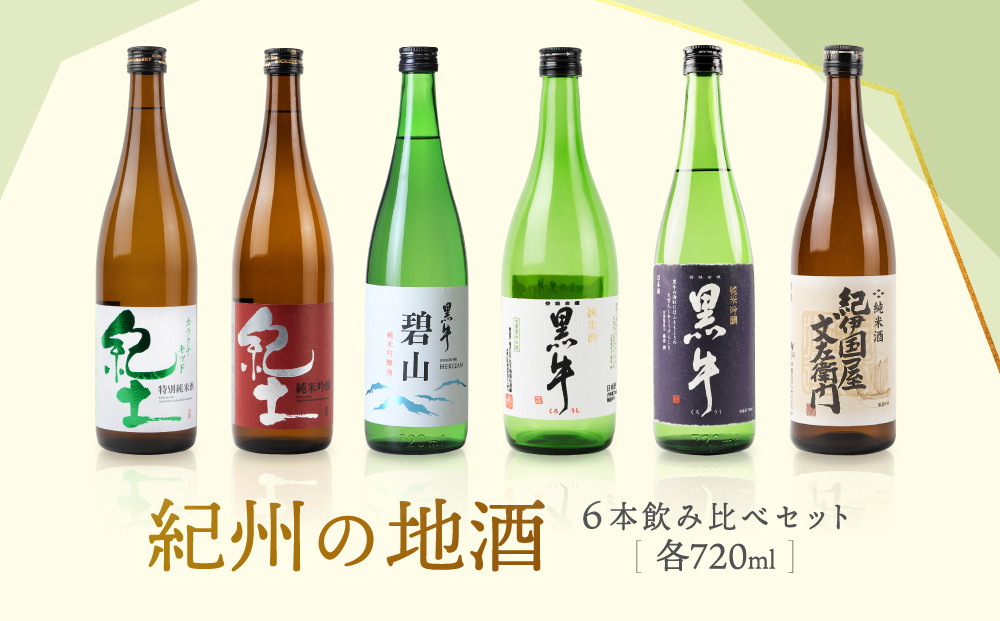 紀州の地酒　6本飲み比べセット