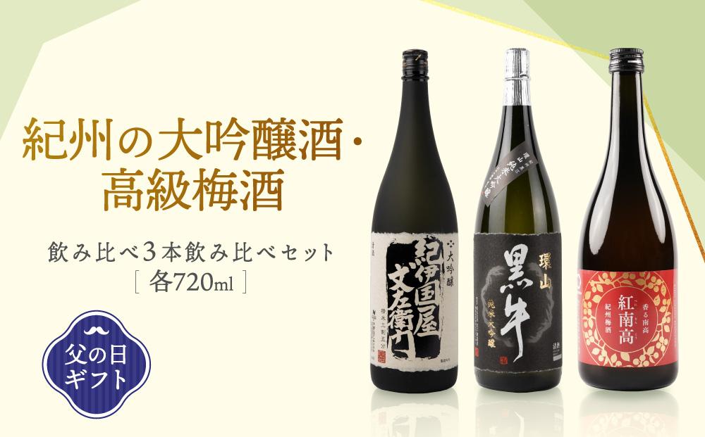 【父の日ギフト】紀州の大吟醸酒・高級梅酒飲み比べ3本セット【6月10日～13日発送】