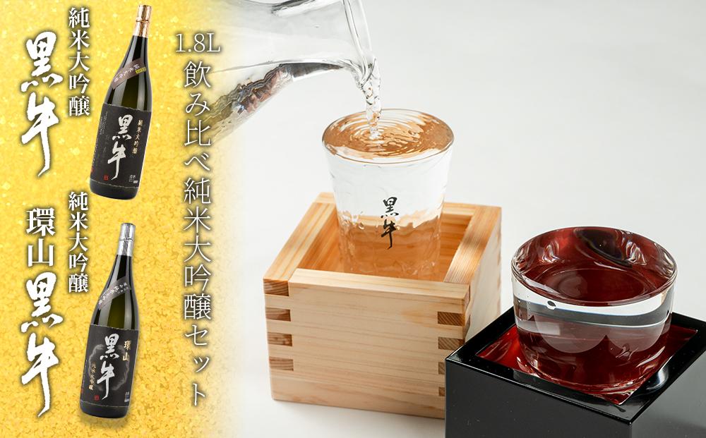 黒牛　純米大吟醸　1.8L　黒牛　純米大吟醸　環山　1.8L　　飲み比べ純米大吟醸セット