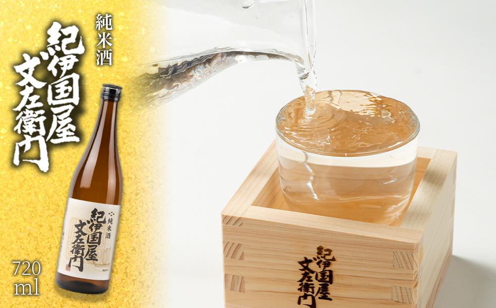 純米酒 「紀伊国屋文左衛門」 720ml