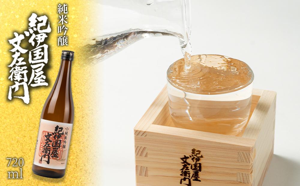 純米吟醸 「紀伊国屋文左衛門」 720ml