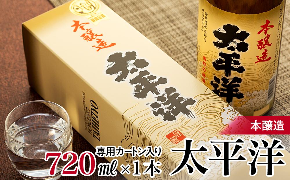 本醸造　太平洋　720ml専用カートン入り