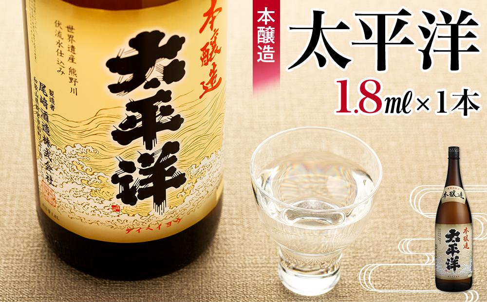 本醸造　太平洋　1.8L