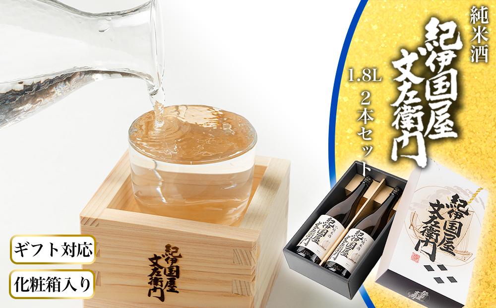 【ギフト対応】【化粧箱入り】純米酒「紀伊国屋文左衛門」1.8L　2本セット