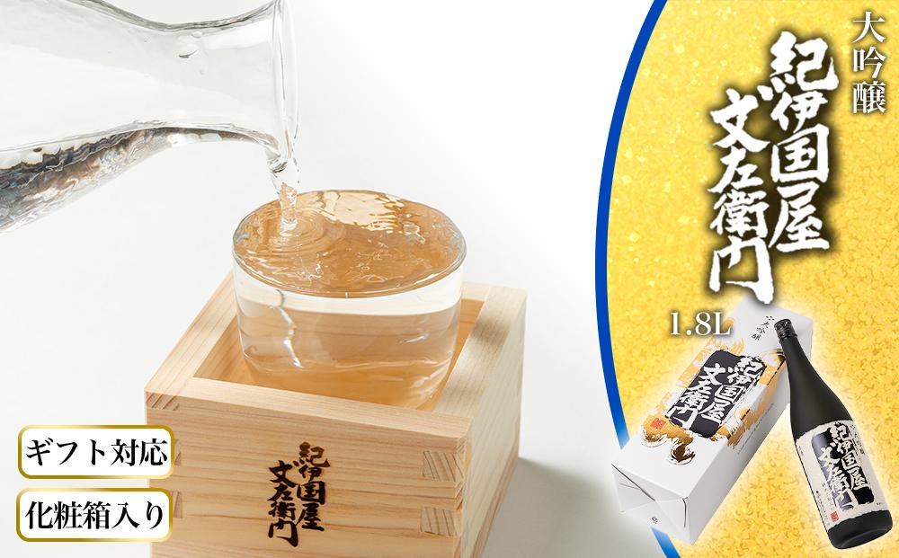 【ギフト対応】【化粧箱入り】大吟醸「紀伊国屋文左衛門」(黒)1.8L専用カートン入り